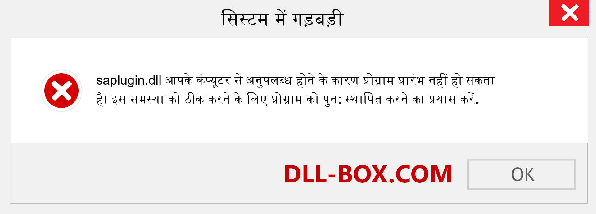 saplugin.dll फ़ाइल गुम है?. विंडोज 7, 8, 10 के लिए डाउनलोड करें - विंडोज, फोटो, इमेज पर saplugin dll मिसिंग एरर को ठीक करें