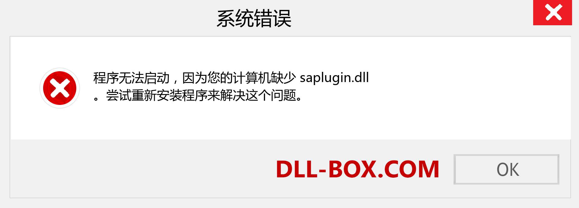 saplugin.dll 文件丢失？。 适用于 Windows 7、8、10 的下载 - 修复 Windows、照片、图像上的 saplugin dll 丢失错误
